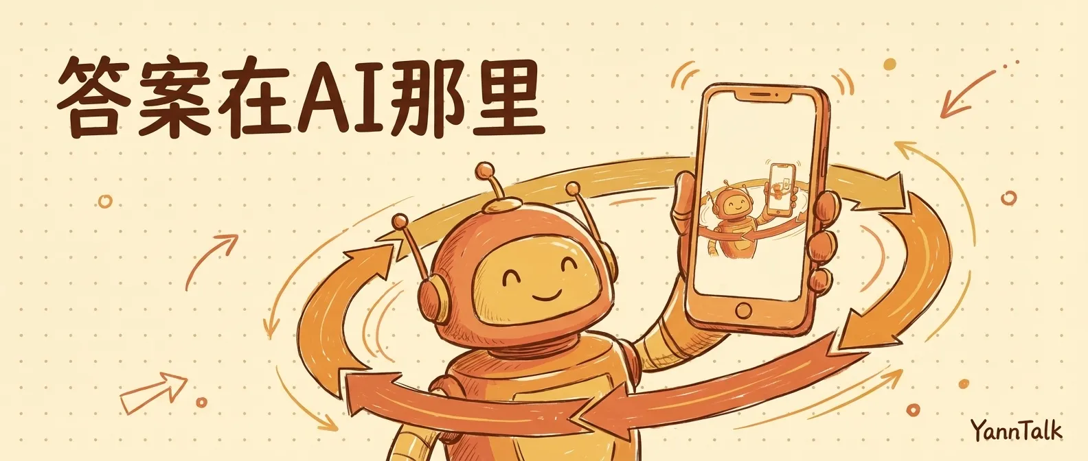 不知道怎么用好 AI？答案就在 AI 那里