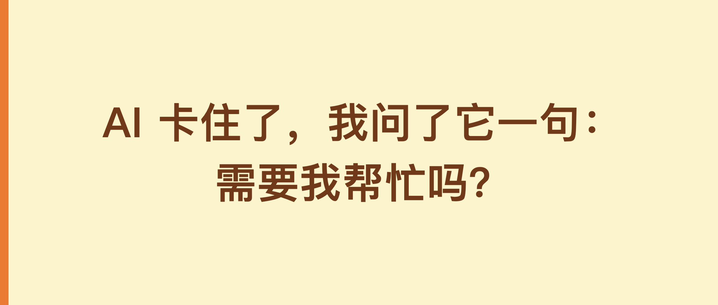 AI 卡住了，我问了它一句：需要我帮忙吗？
