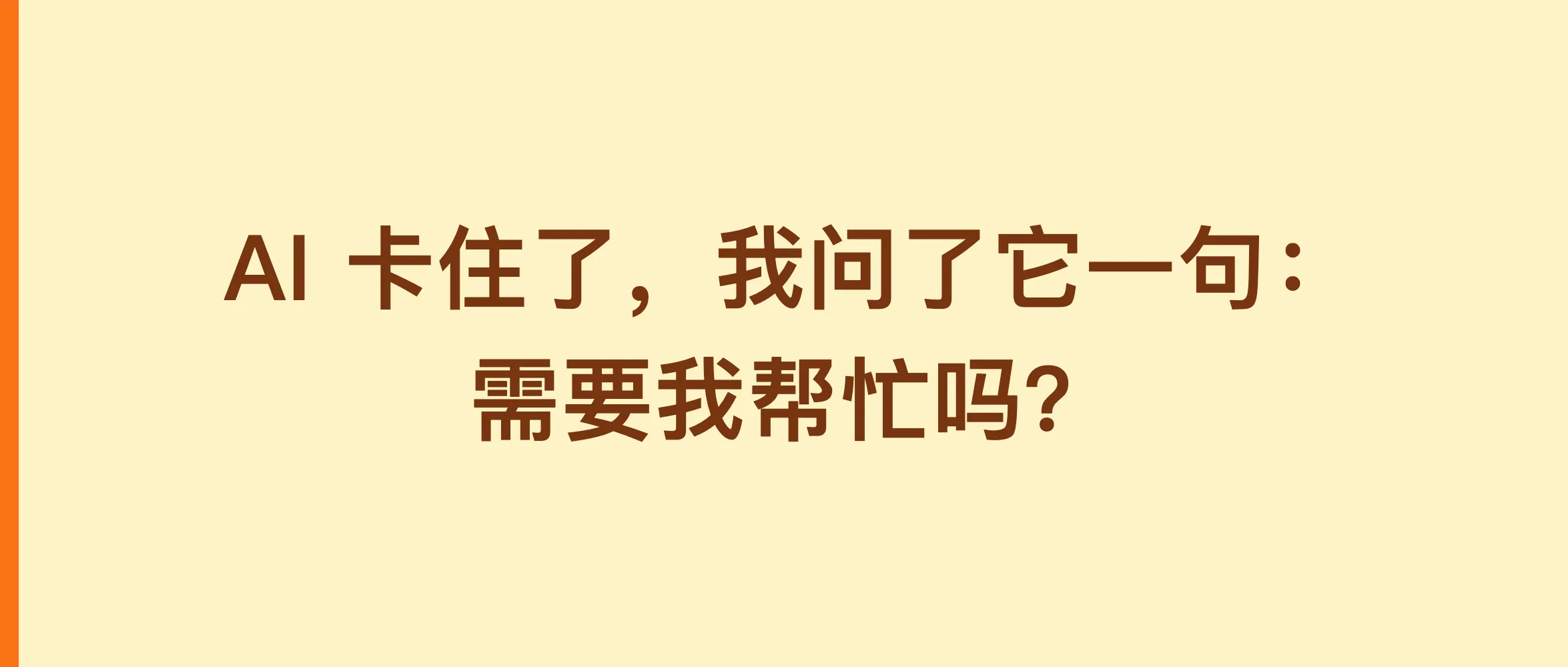 AI 卡住了，我问了它一句：需要我帮忙吗？