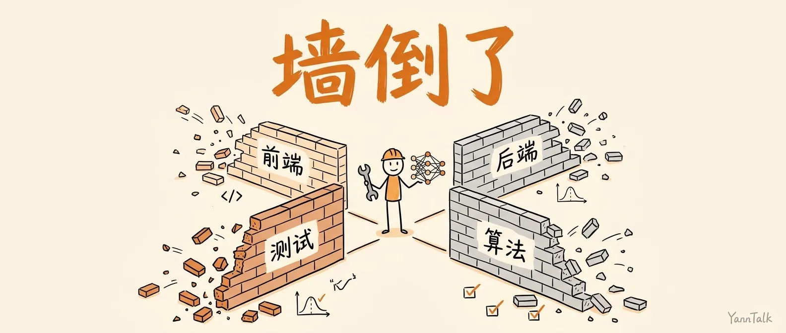 Agent 工程师火了，前端后端测试算法的墙正在同时倒塌