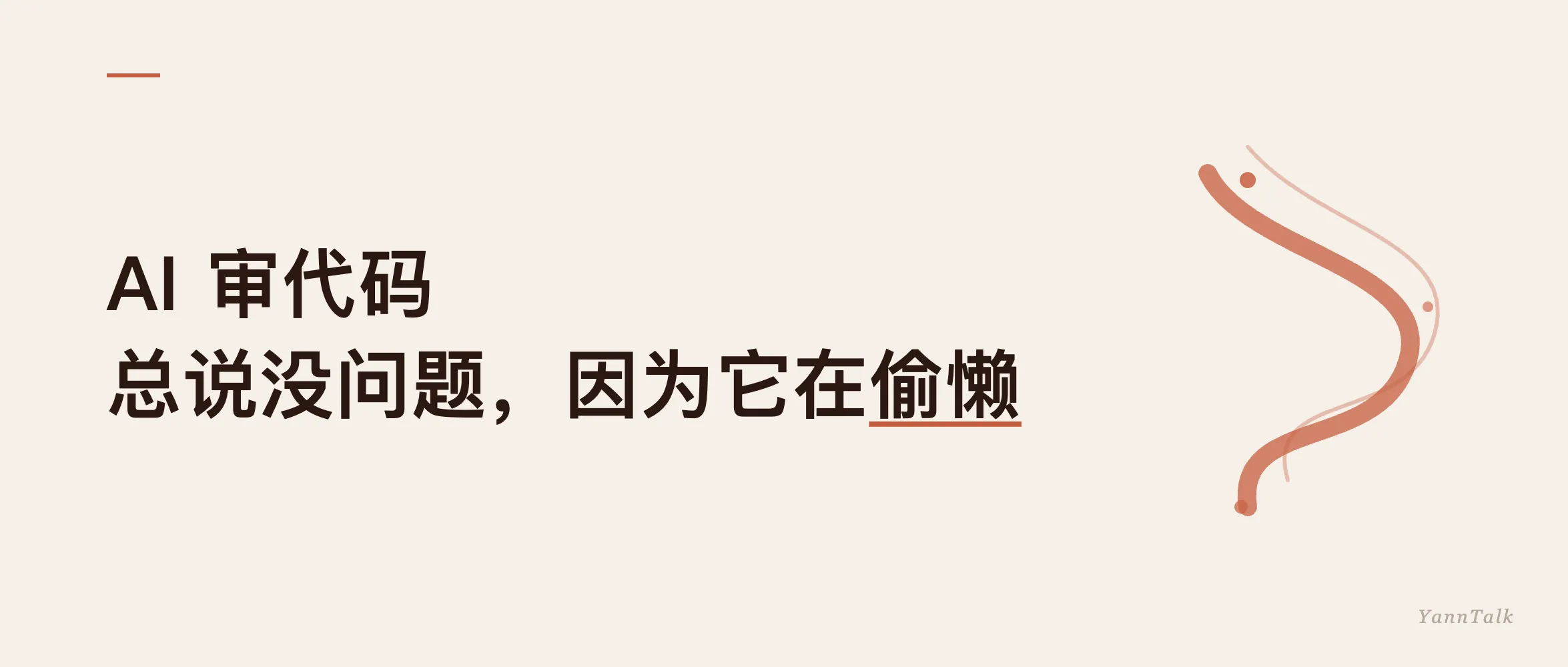 AI 做 Code Review 总说没问题，因为它在偷懒