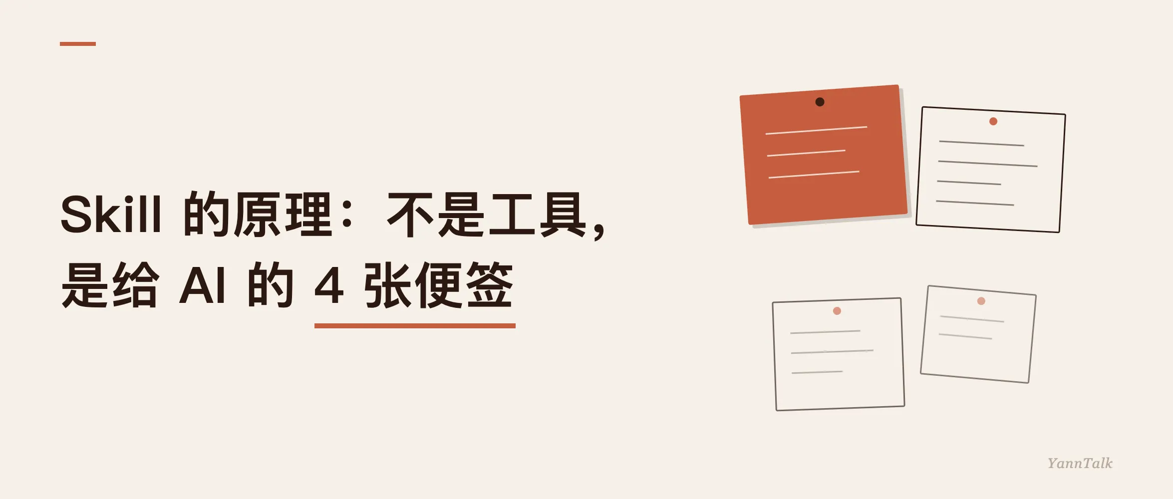 Skill 的原理：不是工具，是给 AI 的 4 张便签