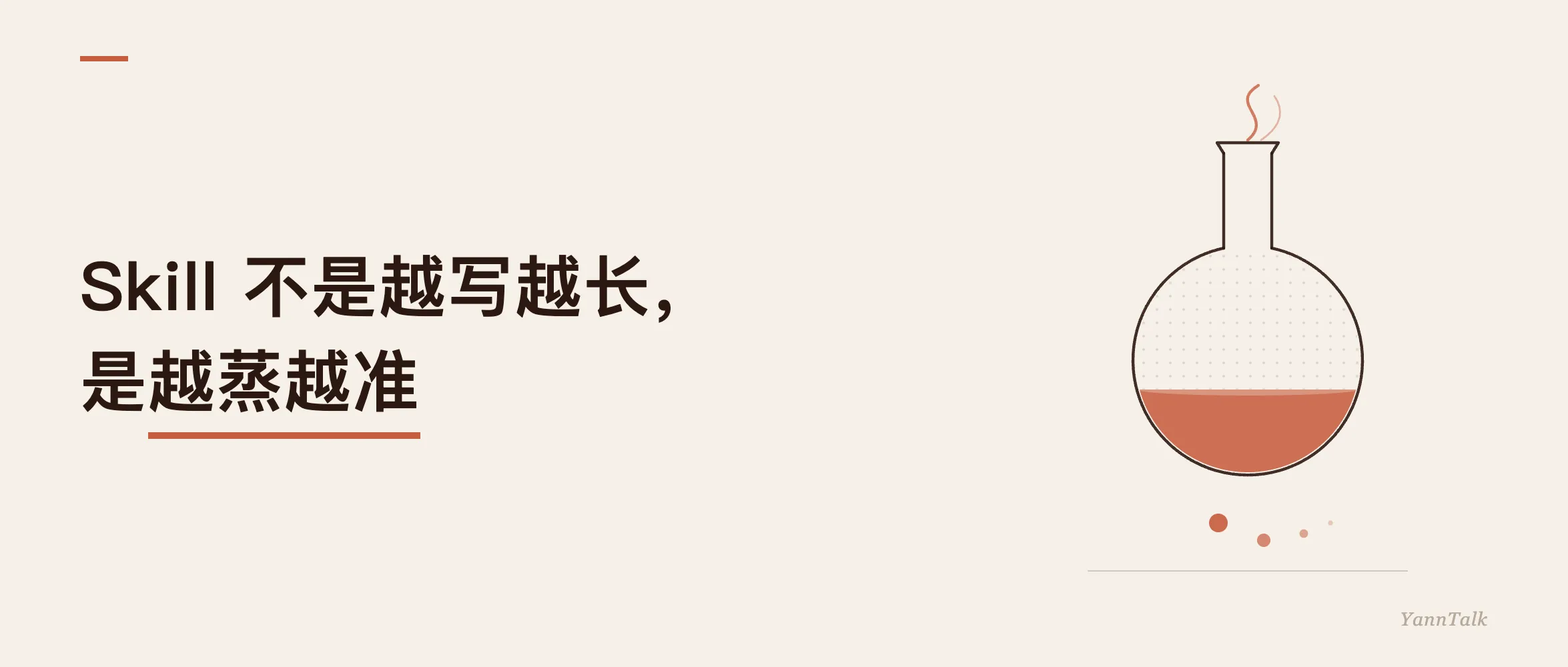 SKILL.md 怎么写：不是越写越长，是越蒸越准