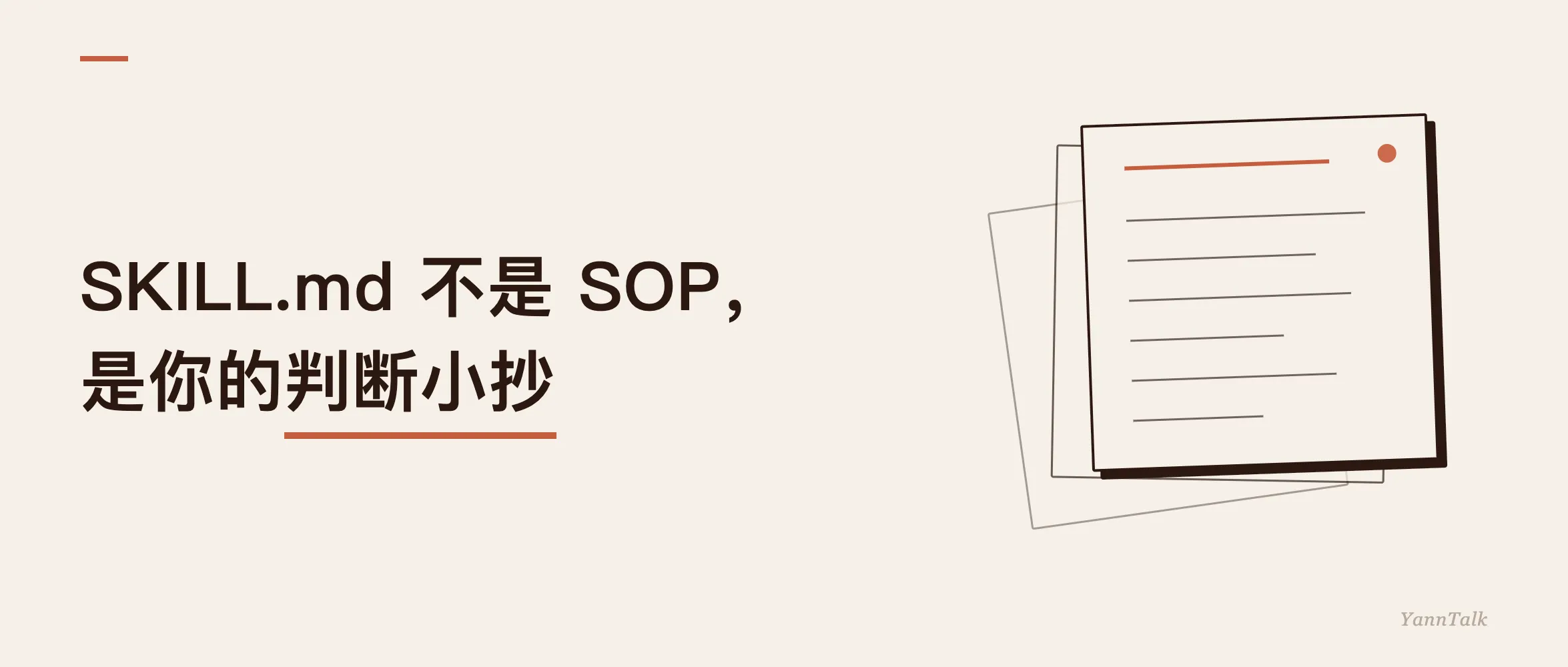 SKILL.md 不是 SOP，是你的判断小抄