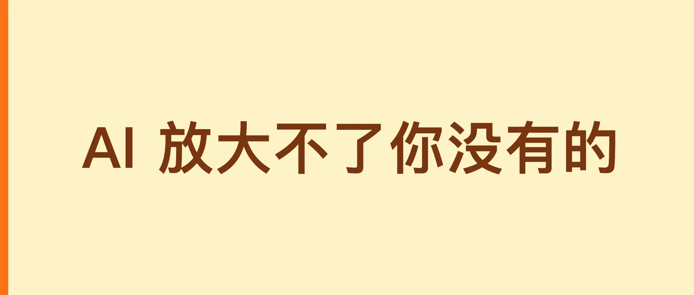 AI 放大不了你没有的