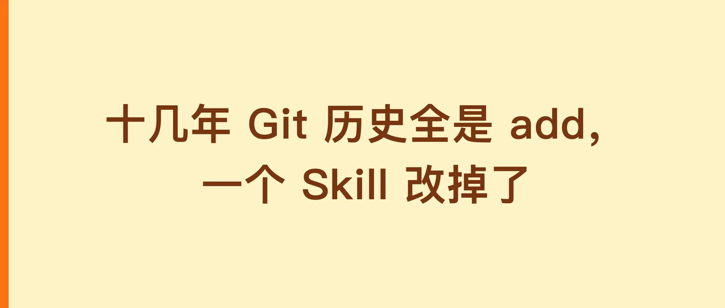 十几年 Git 历史全是 add，一个 Skill 改掉了