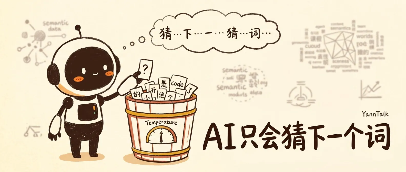 AI 为什么时而神准时而乱说？大模型的六个底层机制