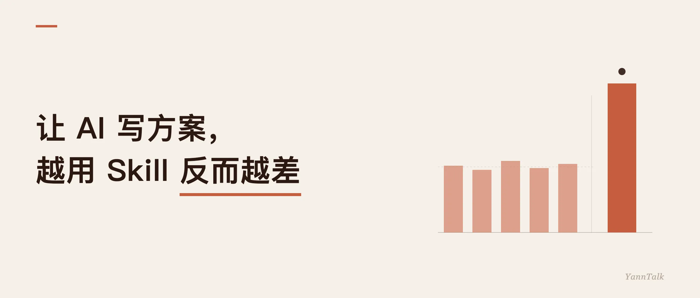 让 AI 写方案，越用 Skill 反而越差